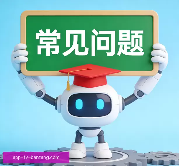 常见问题